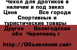 Чехол для дротиков в наличии и под заказ › Цена ­ 1 750 - Все города Спортивные и туристические товары » Другое   . Вологодская обл.,Череповец г.